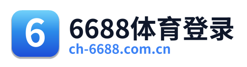6688体育登录